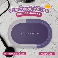 ราคา พรมเช็ดเท้า พรมเช็ดเท้าซิลิโคน กันลื่น ดูดซับน้ําได้ดี พรมห้องน้ำ สำหรับเช็ดเท้า ห้องครัว สามารถดูดซับน้ำได้ดี (29266717367)