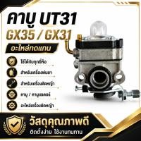 ราคา คาร์บูเรเตอร์ UT31 GX31 GX35 เครื่องตัดหญ้า เครื่องพ่นยา คาบู อะไหล่ทดแทน (27542640255)