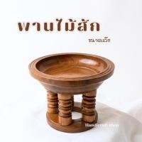 ราคา ขันโตกไม้สัก พานไม้สัก ขันโตกภาคเหนือ ขันโตกเล็ก ขนาด8นิ้ว (1732926199)