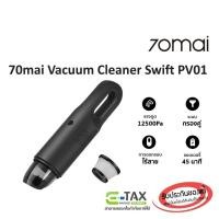 ราคา 70Mai Vacuum Cleaner Swift PV01 เครื่องดูดฝุ่นในรถยนต์ (26716013336)