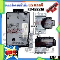 ราคา มอเตอร์เดรนน้ำทิ้ง LG KD-LG22TA ดำ แทน SAMSUNG QA22 NAKAGAWA แท้ อะไหล่เครื่องซักผ้า (23029803493)