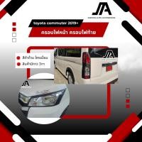 ราคา ครอบไฟหน้า + ครอบไฟท้าย รถตู้ TOYOTA Commuter Hiace ปี2019-2025 (23745078101)