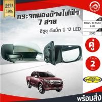 ราคา กระจกมองข้าง ไฟฟ้า 7 สาย อีซูซุ ดีแม็ก ปี 2012 (1คู่=ซ้าย/ขวา) LED Diamond ISUZU D-MAX 2012 โกดังอะไหล่ยนต์ รถยนต์ (14981893261)