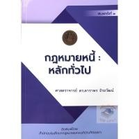 ราคา กฎหมายหนี้ : หลักทั่วไป (ศาสตราจารย์ ดร.ดาราพร ถิระวัฒน์) พิมพ์ครั้งที่ 3 ปี 2565 (14090340477)