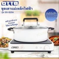 ราคา OTTO ชุดเตาแม่เหล็กไฟฟ้าพร้อมหม้อสแตนเลส GI-825A (42006503270)