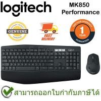 ราคา Logitech MK850 Performance Wireless Combo ชุดเมาส์และคีบอร์ด (English Key cap เท่านั้น) ของแท้ ประกันศูนย์ 1ปี (8105953443)