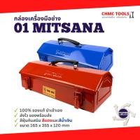 ราคา #01 Mitsana กล่องเครื่องมือ กล่องเหล็ก กล่องเก็บอุปกรณ์ 1 ชั้น 14 นิ้ว สีแดง สีน้ำเงิน (14893853048)