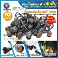 ราคา ขั้วระย้า ขั้วห้อยหลอดไฟกันน้ำ 5 เมตร - 10 เมตร iWachi อย่างดี ขั้วห้อยกันน้ำ ขั้วยางกันน้ำ สายแพ สายระย้า (42824019469)