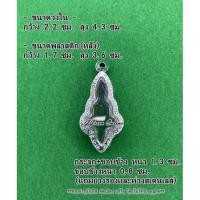 ราคา No.1069 กรอบพระ ตลับพระสแตนเลสลายไทย เข้ารูป พระยอดธง ขนาดกรอบวงใน2.2x4.3ซม. (สามารถส่งรูปพระและขนาดพระทางแชทได้ค่ะ) (20228642925)