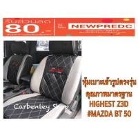 ราคา หุ้มเบาะเข้ารูปตรงรุ่น MAZDA BT50 หุ้มเบาะรถยนต์ ที่หุ้มเบาะรถ ชุดหุ้มเบาะ หนังหุ้มเบาะ เบาะหุ้ม หุ้มเบาะหนัง หุ้มเบาะ (2066160251)