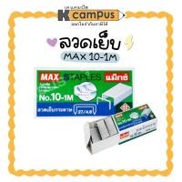 ราคา ลวดเย็บ MAX เบอร์ 10-1M บรรจุ 1000 ตัว/กล่อง แม็กช์ ลูกแม็กซ์ (ราคา/กล่อง) | เคแคมปัส เครื่องเขียน (28402848743)