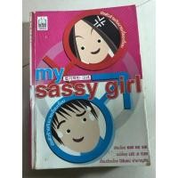 ราคา หนังสือนิยาย my sassy girl ยัยตัวร้ายกับนายเจี๋ยมเจี้ยม /สลับขั้วป่วนหัวใจนายขี้เก็ก,chala-นราเกต,สะดุดรัก บ้านพักคุณผี, (49305046465)