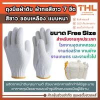 ราคา (10 คู่) ถุงมือผ้าดิบขอบเหลือง (7 ขีด/โหล) ถุงมือผ้าอเนกประสงค์ ถุงมือผ้าทอ ถุงมือผ้าอเนกประสงค์ (9584859482)