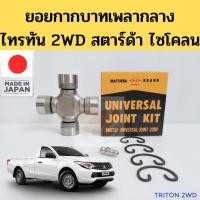 ราคา ยอยกากบาทเพลากลาง TRITON 2WD STRADA CYCLONE L200 ยอยเพลากลาง ยอยกากบาท Mitsubishi ไทรทัน สตาร์ด้า 2WD MATSUBA (9269042110)