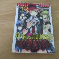ราคา ยามาดะคุงกับแม่มดทั้ง7 เล่ม 13 - การ์ตูนมือสอง (40429885830)