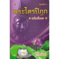 ราคา หนังสือ พระไตรปิฎกฉบับเก็บตก วิถีชีวิตที่มีสาระและประเสริฐสุด คือวิถีชีวิตที่จิต มีสติและสัมปชัญญะอยู่กับปัจจุบัน (25601362677)