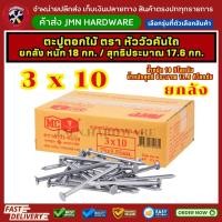 ราคา (ยกลัง18กก.) ตะปู 3 x 10 ตราหัววัวคันไถ ตะปูตอกไม้ ขายส่งตะปู (46557511762)
