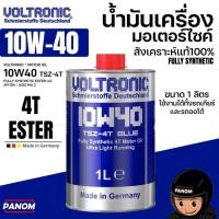 ราคา VOLTRONIC น้ำมันเครื่อง มอเตอร์ไซค์ 4T ESTER 10W-40 MA2 สังเคราะห์แท้ FULLY SYNTHENTIC 1ลิตร เยอรมัน (29893210136)