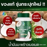 ราคา น้ำมันมะพร้าวเมอเมด [ของแท้กระปุกใหม่] น้ำมันมะพร้าวสกัดเย็น Coconut oil mermaid คุมหิว อิ่มนาน ! (26370846203)