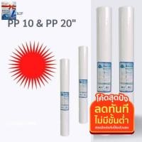 ราคา ไส้กรอง PP 20นิ้ว ละเอียด 5ไมครอน กรองตะกอน สารแขวนลอยต่างๆ ไส้กรองน้ำ เครื่องกรองน้ำ (6152656870)