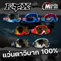 ราคา (ใส่โค้ดลดอีก) แว่นตาวิบาก FOX ของใหม่ พร้อมส่ง แว่นหมวกกันน็อค แว่นสกี กันลม กันฝุ่น ATV UTV OFF ROAD SCOTT 100% (20794612134)