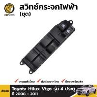 ราคา สวิทช์กระจกไฟฟ้า สำหรับ TOYOTA FORTUNER HILUX VIGO VIGO CHAMP ปี 2008-2015 (1567158057)