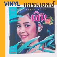 ราคา ■มือ1 แผ่นเสียง LP แกรนด์ เอ็ก อัลบั้ม เขิน แผ่นซีล ใหม่ ( รันนัมเบอร์ vinyl ) (24064547596)