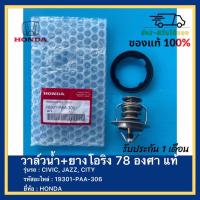 ราคา วาล์วน้ำ+ยางโอริง 78 องศา แท้ 19301-PAA-306 ยี่ห้อ HONDA รุ่น CIVIC, JAZZ, CITY (21908723812)