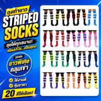 ราคา ถุงเท้าฟุตบอลลายทาง STRIPED SOCKS ยาวคลุมเข่า ถุงเท้าฟุตซอล ผ้ายืด ใส่สบาย มีหลายสี (7377474957)