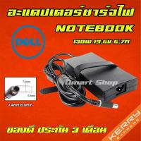 ราคา ส่งทันที สายชาร์จโน๊ตบุ๊ค DELL 130W 19.5v 6.7a หัว 7.4*5.0mm Adapter Notebook อะแดปเตอร์ คอมพิวเตอร์ ที่ชาร์จโน๊ตบุ๊ค (5359058200)