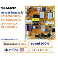 ราคา เพาเวอร์ซัพพลายทีวี SHARP รุ่น LC-40SA5500X , LC-40SA5200X , 2T-C40AE1X พาสบอร์ด QPWBFG800WJN1/3 (25991794113)