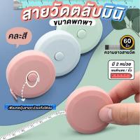 ราคา สายวัดเอว สายวัดรอบเอว สายวัด ตลับเมตรมินิ ตลับเมตรจิ๋ว ขนาดพกพา (คละสี) ขนาดเล็ก กะทัดรัด (42279383661)
