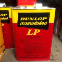 ราคา กาวยาง Dunlop LP (แกลลอน 3 กิโลกรัม) (2585656763)