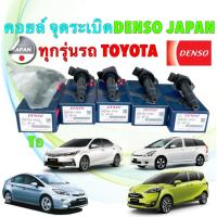 ราคา คอยล์จุดระเบิด Denso Toyota ALTIS CAMRY VIOS Yaris 1.2 SIENTA WISH VIGO เบนซิน สินค้า ญี่ปุ่น (18278416492)
