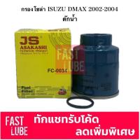 ราคา กรองโซล่า ดักน้ำ Isuzu อีซูซุ D-Max 2002-2004 DMAX (เครื่อง 2.5,3.0) (6039243966)