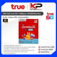 ราคา SIM Net true 5G 15Mbps 100GB/เดือน ซิมเน็ตรายปี (53210106465)