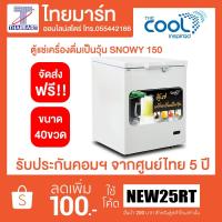 ราคา ตู้แช่เครื่องดื่มเป็นวุ้น 7Q รุ่น SNOWY150PLUS ใส่ได้ 40 ขวด (2267106514)