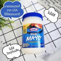 ราคา Kraft คราฟท์ เรียว มาโย มายองเนส ไม่ใส่สี ไม่ใส่วัตถุกันเสีย นำเข้าจาก USA 500 g. ออกใบกำกับได้ (49102203509)