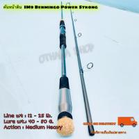 ราคา คันเบ็ดตกปลา คันหน้าดิน กราไฟท์ IM9 Benmingo Power&Strong Line wt:12-25 lb. (22631347541)