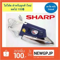 ราคา SHARP เตารีดชาร์ปรุ่น AM-P200 น้ำหนักเบา (1507668973)