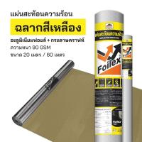 ราคา แผ่นสะท้อนความร้อน 1.25 x 60 เมตร แผ่นฟอยล์ Profast ฉลากเหลือง (29956106982)