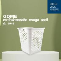 ราคา GlobalHouse GOME ตะกร้าผ้าพลาสติก ทรงสูง รุ่น 5948 คละสี สินค้าของแท้คุณภาพดี (26250548286)