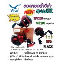 ราคา รอกหยดน้ำ viva speed3 SPR200/ SPL200 รอบ 6.3:1 ลูกปืน 6+1bb พร้อมถุง (16383036309)