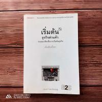 ราคา ฺBook | หนังสือ เริ่มต้นธุรกิจส่วนตัว | อย่าปล่อยให้มันเป็นเพียงแค่ความฝันอีกเลย ถึงเวลาแล้วทีจะลงมือทำอะไรสักอย่าง (21616162472)