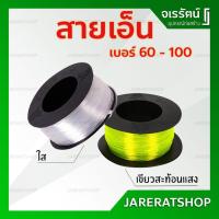 ราคา สายเอ็น เอ็นสีเขียว / เอ็นสีใส เบอร์ 60, 70, 80, 90, 100 - สายเอ็น วัดระดับ ก่อสร้าง สี ใส เชียวสะท้อนแสง (3327808297)
