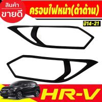ราคา ครอบไฟหน้า ฝาไฟหน้า ดำด้าน 2ชิ้น ฮอนด้า เฮชอาวี Honda HRV 2016 HRV 2017 HRV 2018 ใส่ร่วมกันได้ A (29469158061)