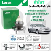 ราคา LUCAS ลูกปืนล้อ+ดุมล้อหลัง (มีปลั๊ก ABS),(ไม่มี ABS) CHEVROLET OPTRA 1J ปี 2003-2008 (1 ลูก) (28117764659)