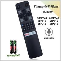 ราคา รีโมทสมาร์ททีวี Smart TV 4K UHD LED Android ยี่ห้อ TCL ทีซีแอล รหัส RC802V รุ่น 50EP640, 65EP640, 50P615(มีคำสั่งเสียง) (26941934159)