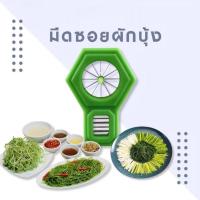 ราคา JIE HOME ที่กรีดผักบุ้ง มีดซอยผักบุ้ง มีดปอกผักบุ้ง ทำผักบุ้งฝอยหั่นผัก ต้นหอม ดอกพลัม ✔️ ใช้ง่าย (56359007310)