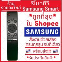 ราคา [พร้อมส่ง]รีโมท Smart Tv Samsung สั่งงานด้วยเสียง ปุ่ม NETFLIX SAMSUNG ONE รีโมททีวีสมาททีวีซัมซุง (5186686567)